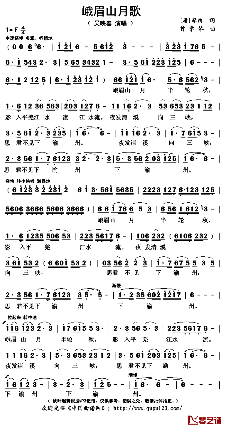 峨眉山月歌简谱(歌词)-吴映春演唱-秋叶起舞记谱上传1