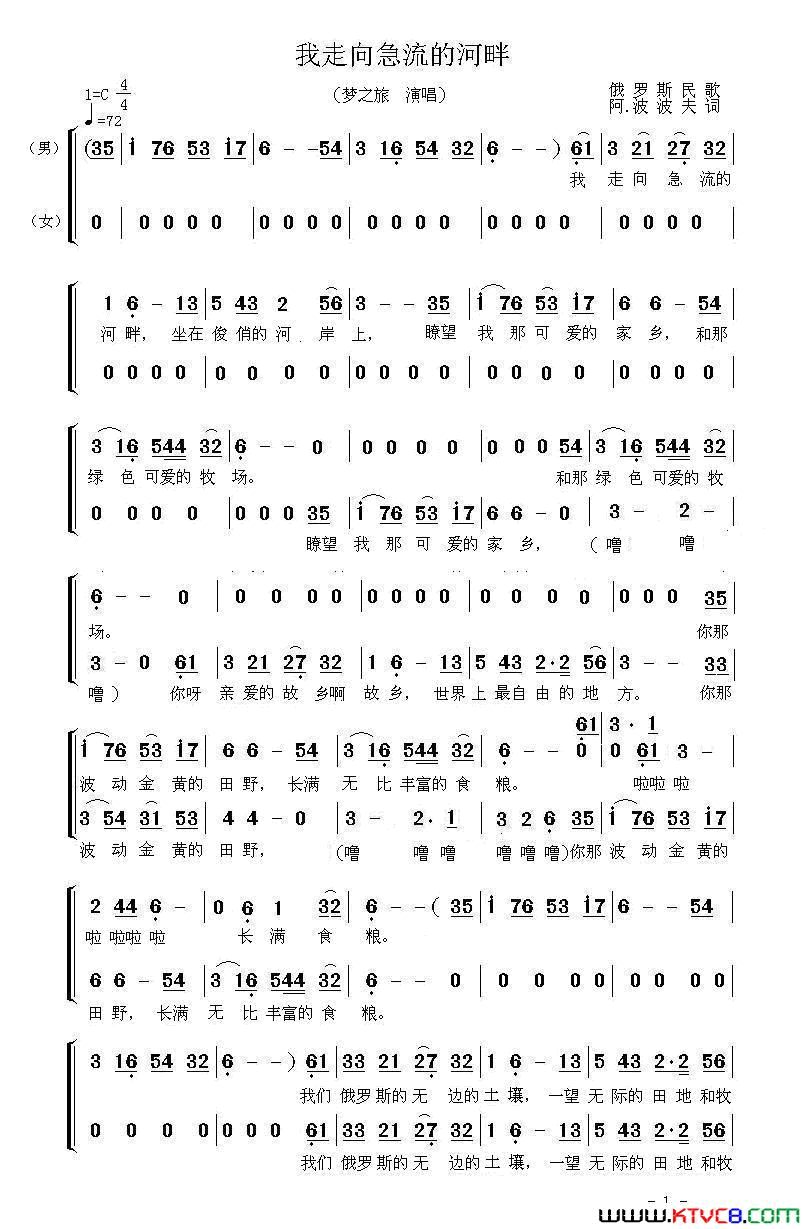我走向急流的河畔简谱-梦之旅演唱-阿·波波夫词曲1