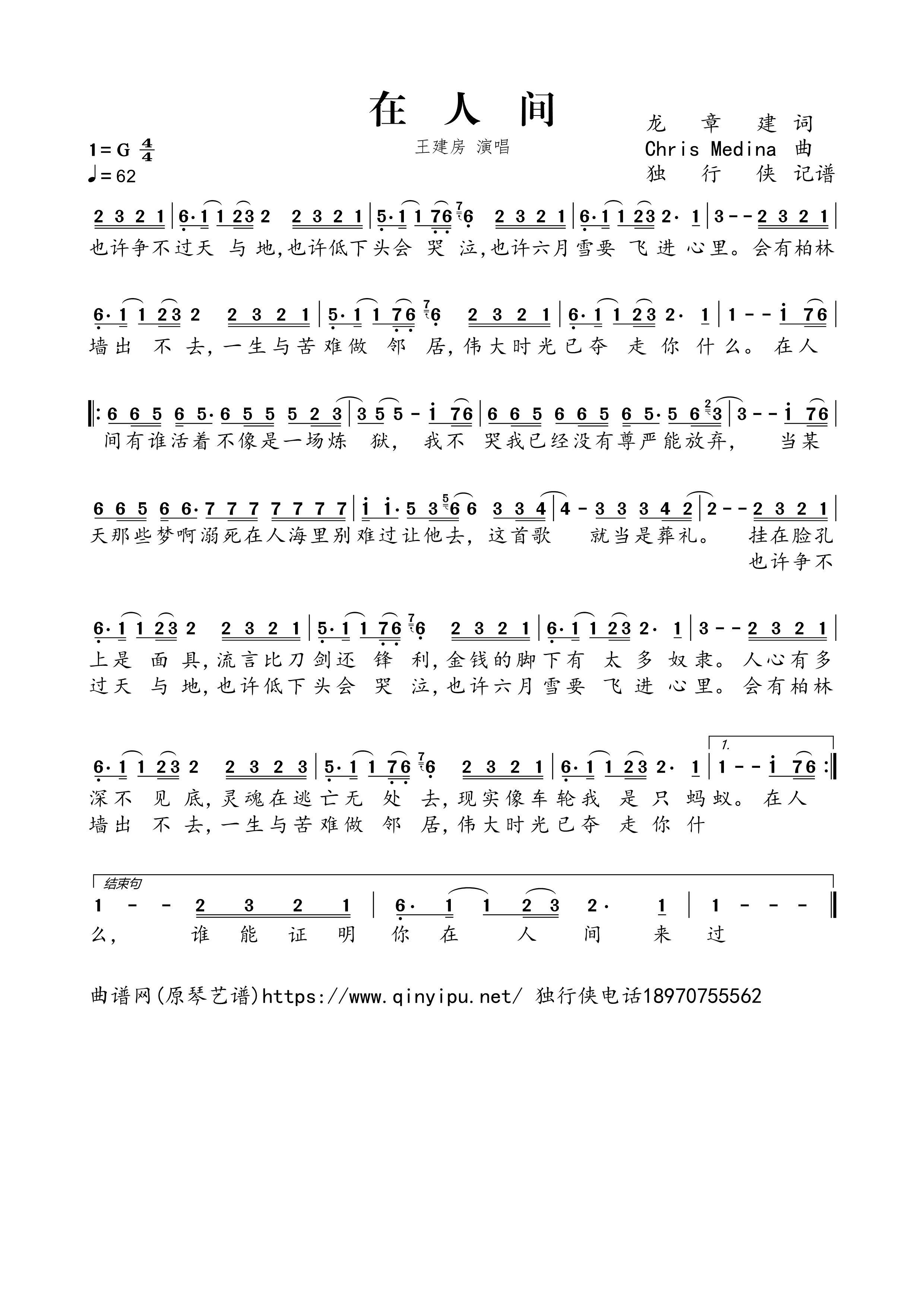 在人间简谱歌词-王建房演唱1