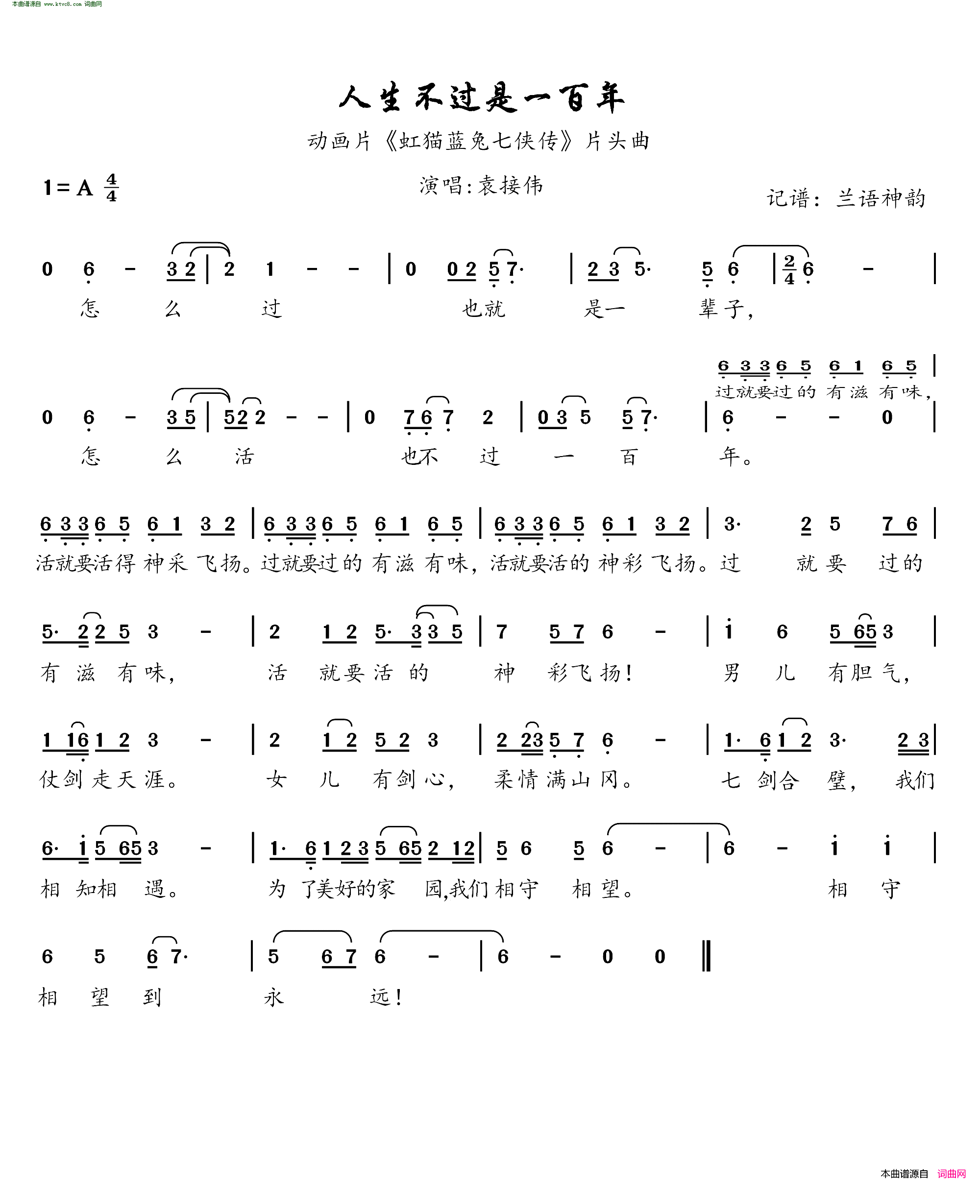 人生不过是一百年动画片虹猫蓝兔七侠传片头曲简谱-袁接伟演唱-王宏、唐跃生/方石、薛振华词曲1
