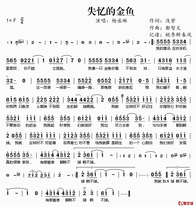 失忆的金鱼简谱(歌词)-杨丞琳演唱-桃李醉春风记谱1