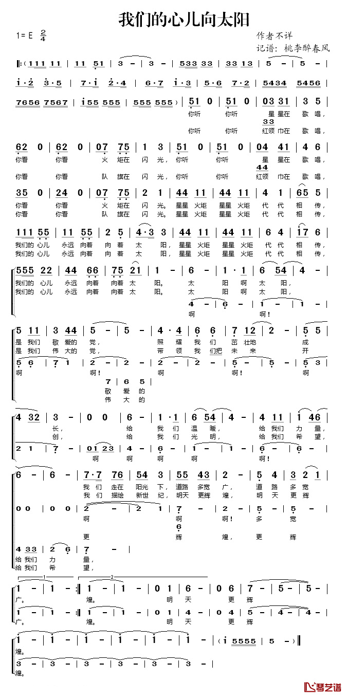 我们的心儿向太阳简谱(歌词)-演唱-桃李醉春风记谱1