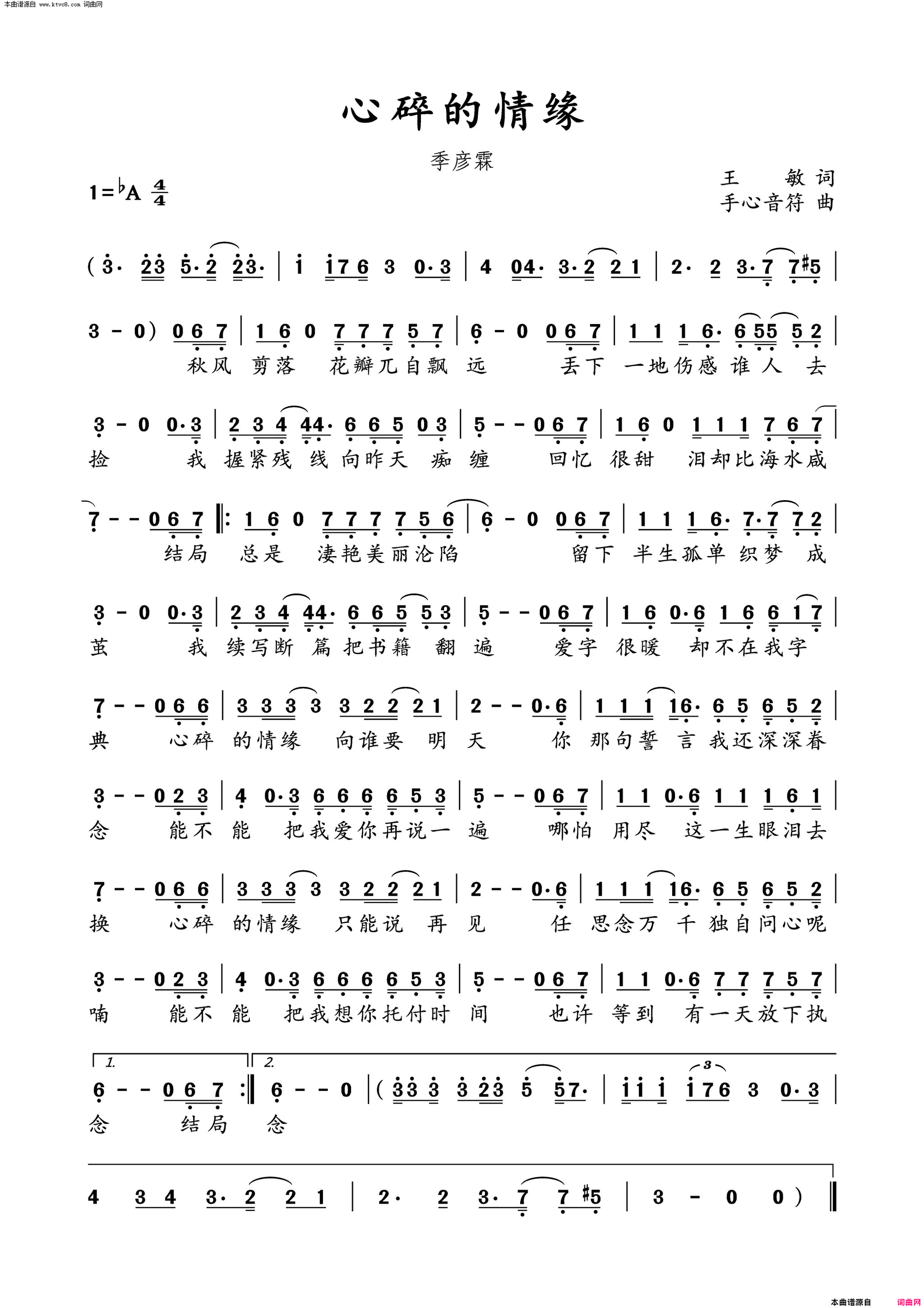 心碎的情缘简谱-季彦霖演唱-王敏/手心音符词曲1