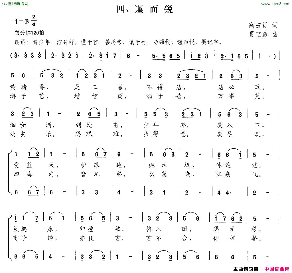 新弟子规四、谨而锐简谱1
