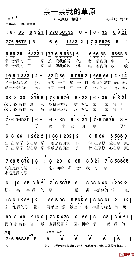 亲一亲我的草原简谱(歌词)-朱跃明演唱-秋叶起舞记谱1
