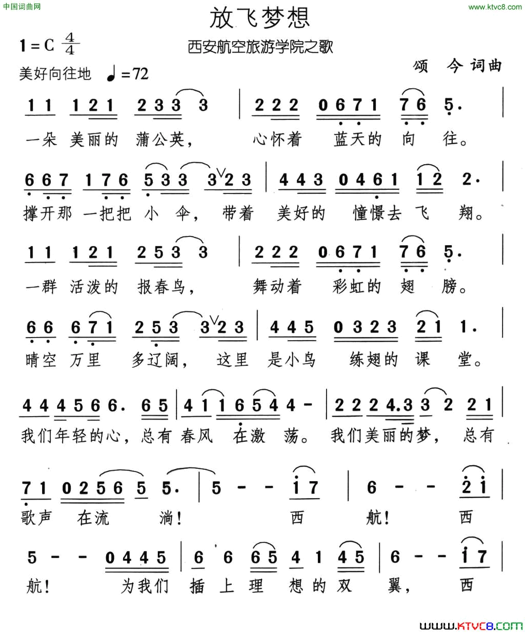 放飞梦想西安航空旅游学院之歌简谱1