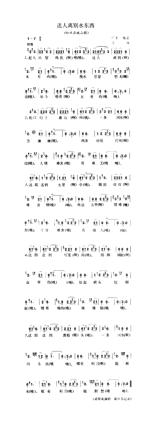 送人离别水东西松口正板山歌简谱1