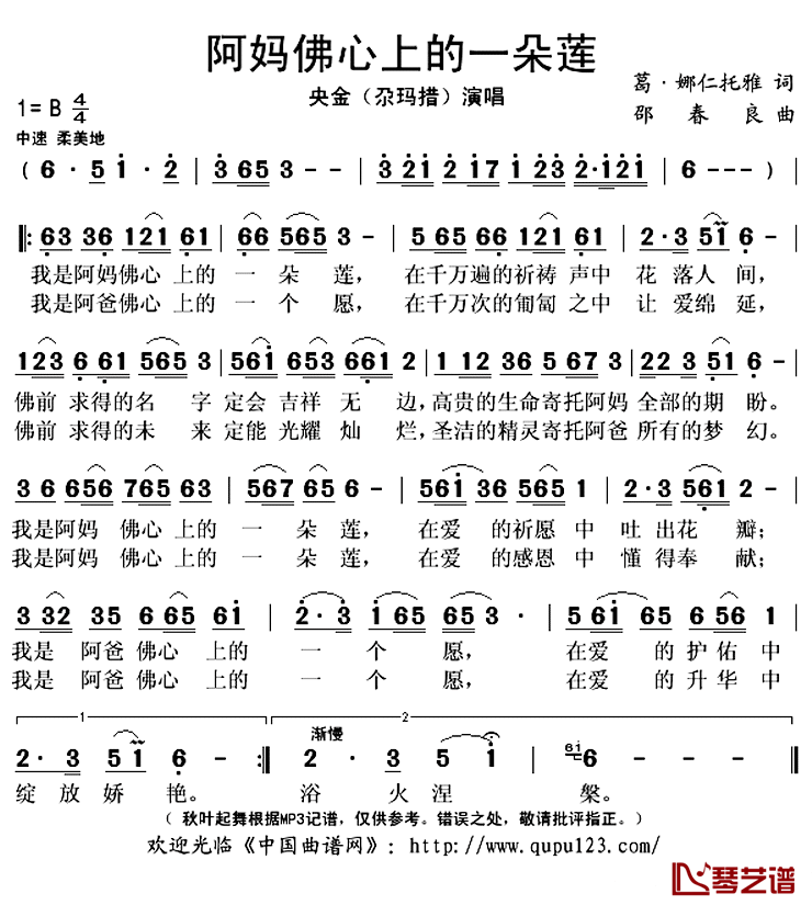 阿妈佛心上的一朵莲简谱(歌词)-央金（尕玛措）演唱-秋叶起舞记谱上传1