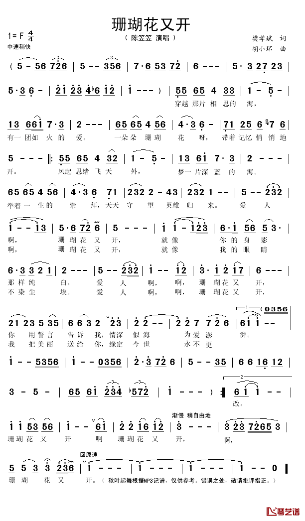 珊瑚花又开简谱(歌词)-陈笠笠演唱-秋叶起舞记谱1
