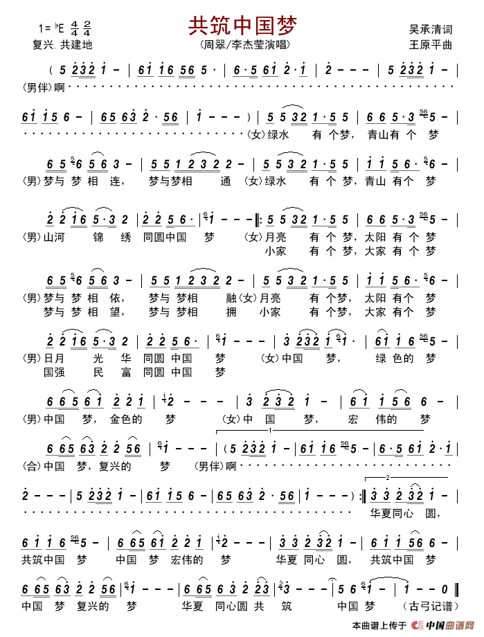 共筑中国梦（吴承清词王原平曲）简谱-周翠/李杰莹演唱-古弓制作曲谱1