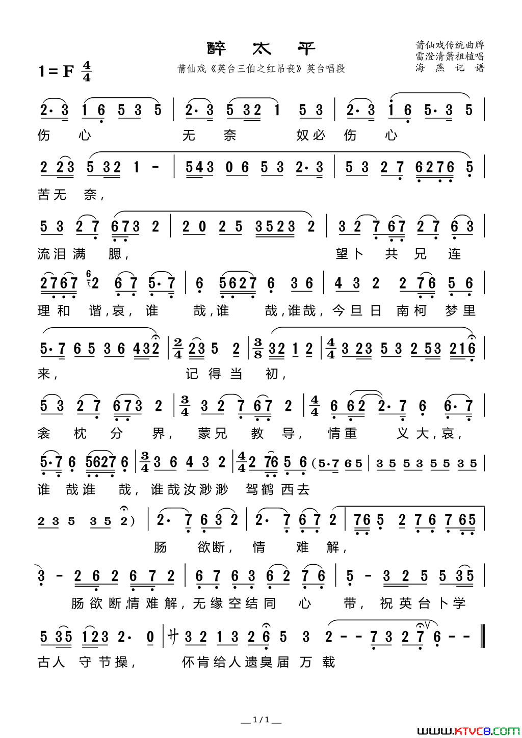 醉太平 莆仙戏《英台三伯之红吊丧》英台唱段简谱1