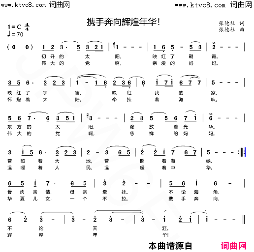 携手奔向辉煌年华！简谱-张德社曲谱1