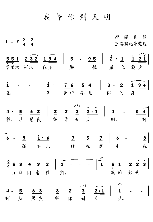 我等你到天明塔吉克民歌简谱-王洛宾演唱1