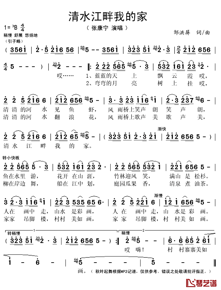 清水江畔我的家简谱(歌词)-张康宁演唱-秋叶起舞记谱上传1