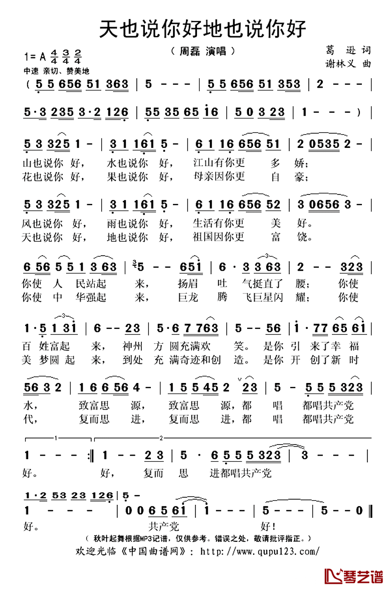 天也说你好地也说你好简谱(歌词)-周磊演唱-秋叶起舞记谱上传1