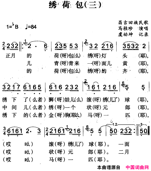 绣荷包三简谱-马桂珍演唱-昌吉回族民歌词曲1