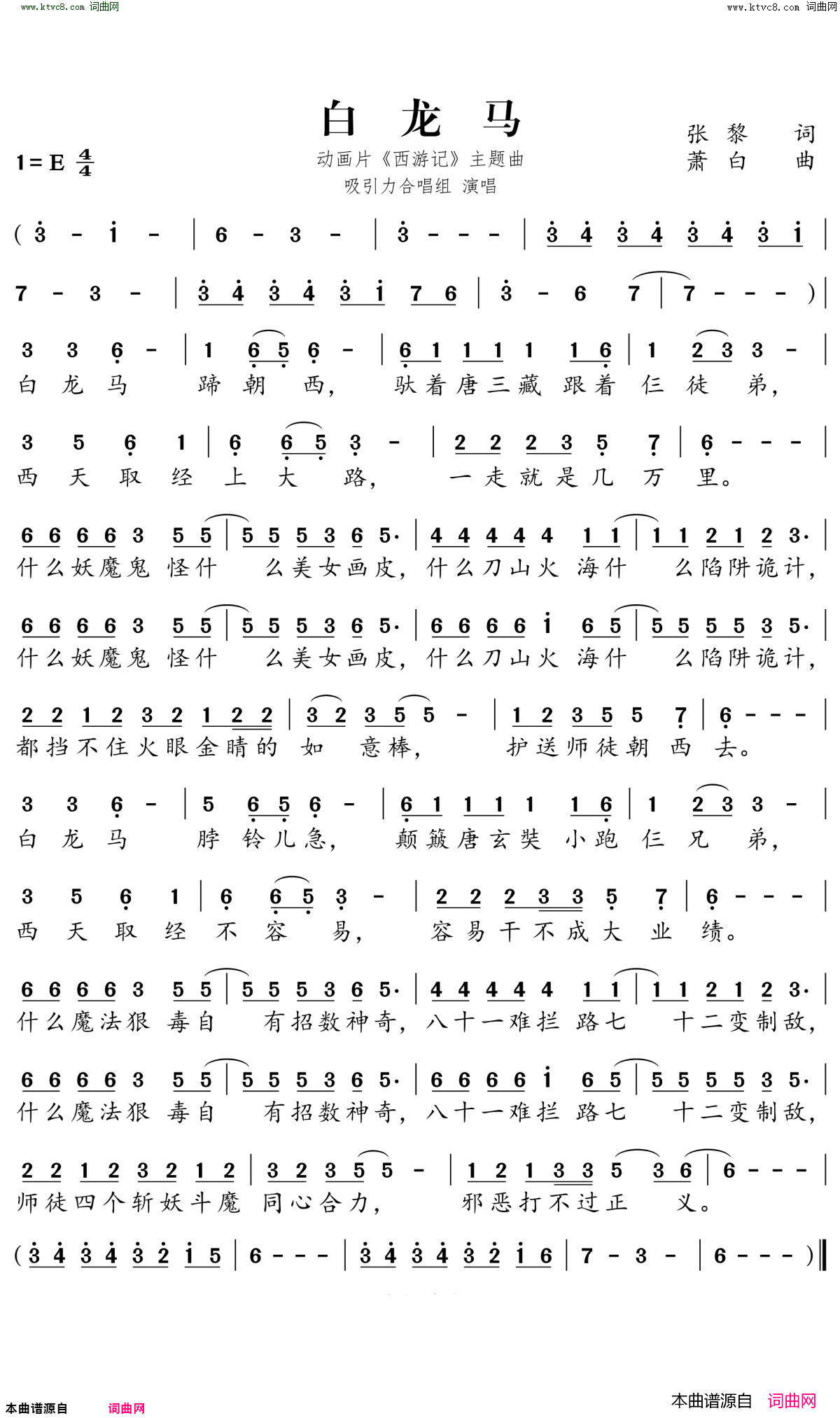 白龙马动画片《西游记》主题曲简谱-吸引力合唱组演唱-张藜/萧白词曲1