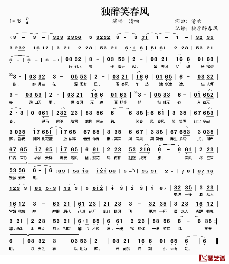 独醉笑春风简谱(歌词)-清响演唱-桃李醉春风记谱1