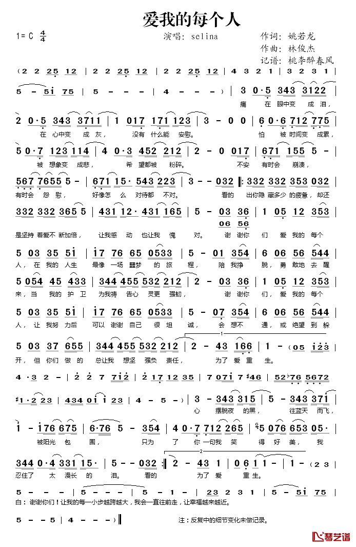 爱我的每个人简谱(歌词)-Selina演唱-桃李醉春风记谱1