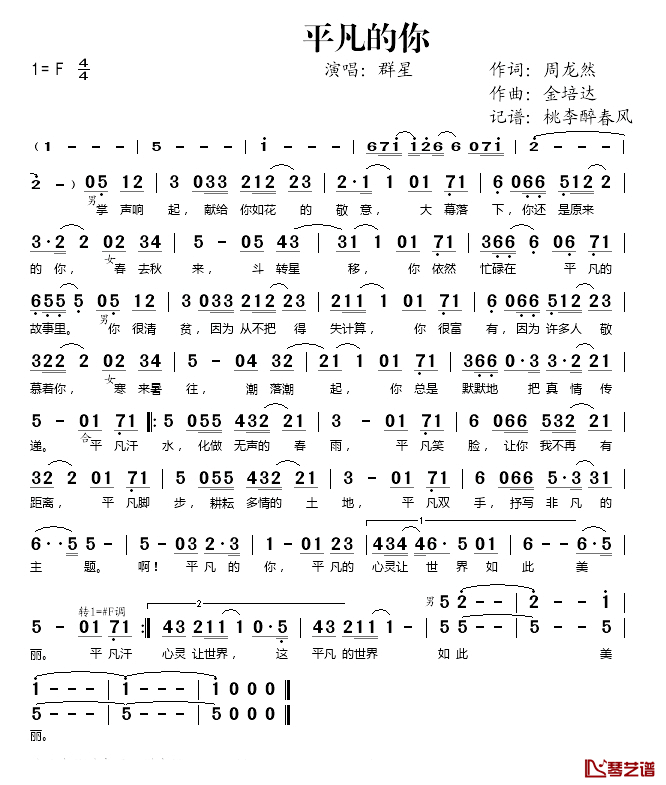 平凡的你简谱(歌词)-群星演唱-桃李醉春风记谱1