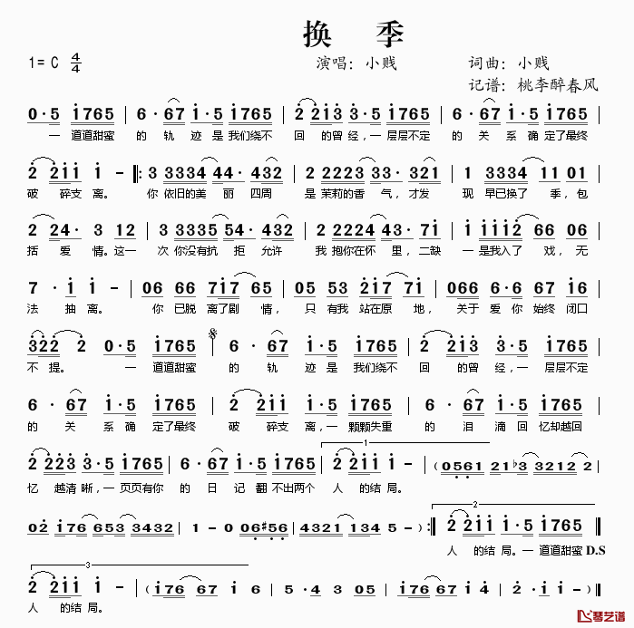 换季简谱(歌词)-小贱演唱-桃李醉春风记谱1