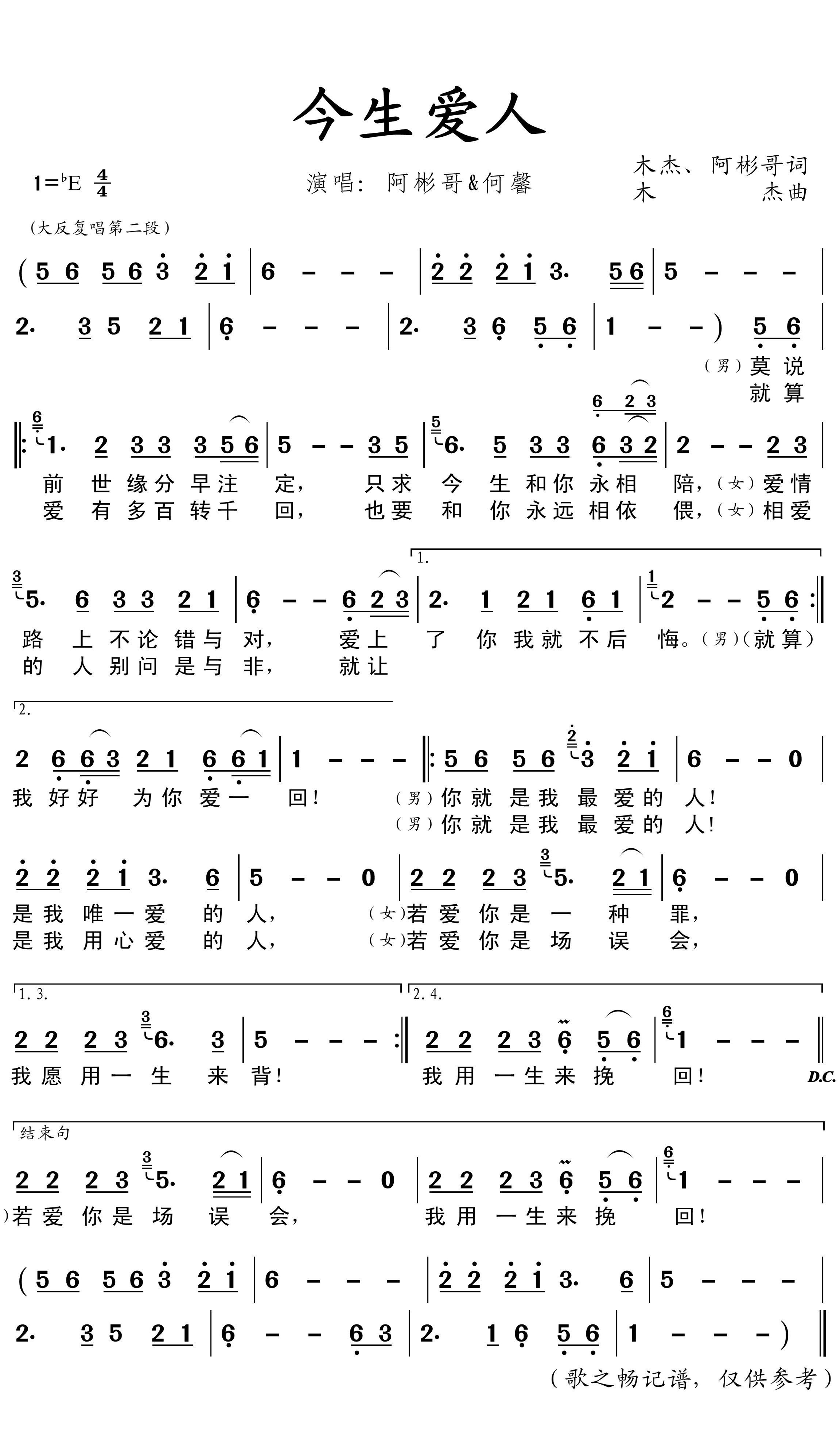 今生爱人简谱(歌词)-阿彬哥/何馨演唱-歌之畅记谱1