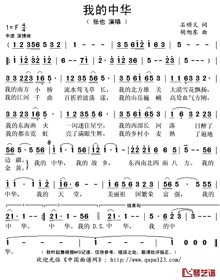 我的中华简谱(歌词)-张也演唱-秋叶起舞记谱上传1