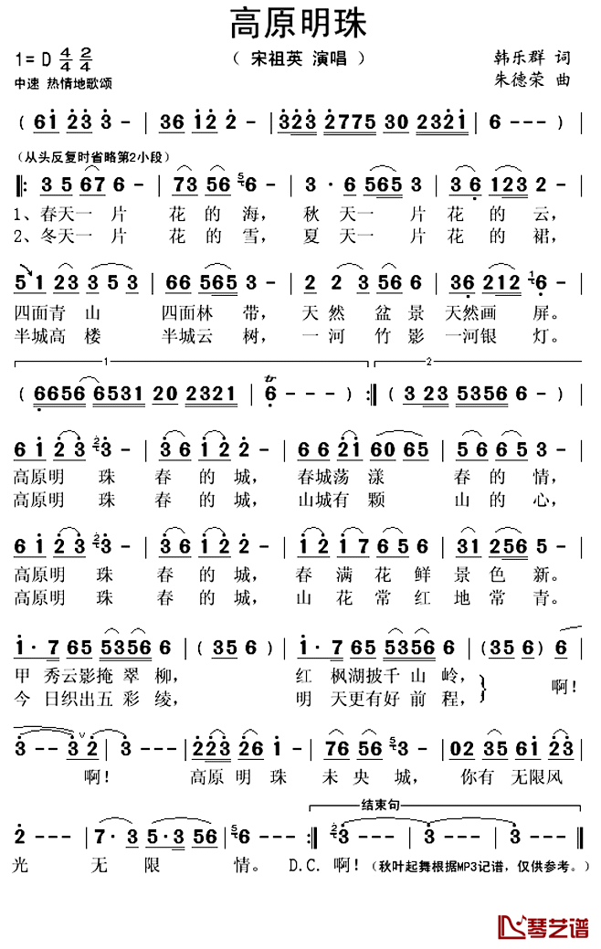 高原明珠简谱(歌词)-宋祖英演唱-秋叶起舞记谱上传1