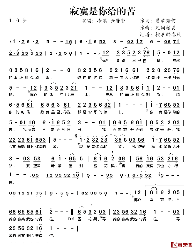 寂寞是你给的苦简谱(歌词)-冷漠&云菲菲演唱-桃李醉春风 记谱上传1