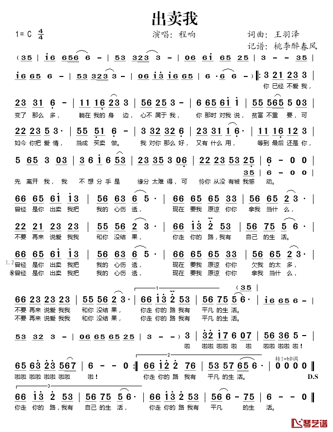 出卖我简谱(歌词)-程响演唱-桃李醉春风记谱1