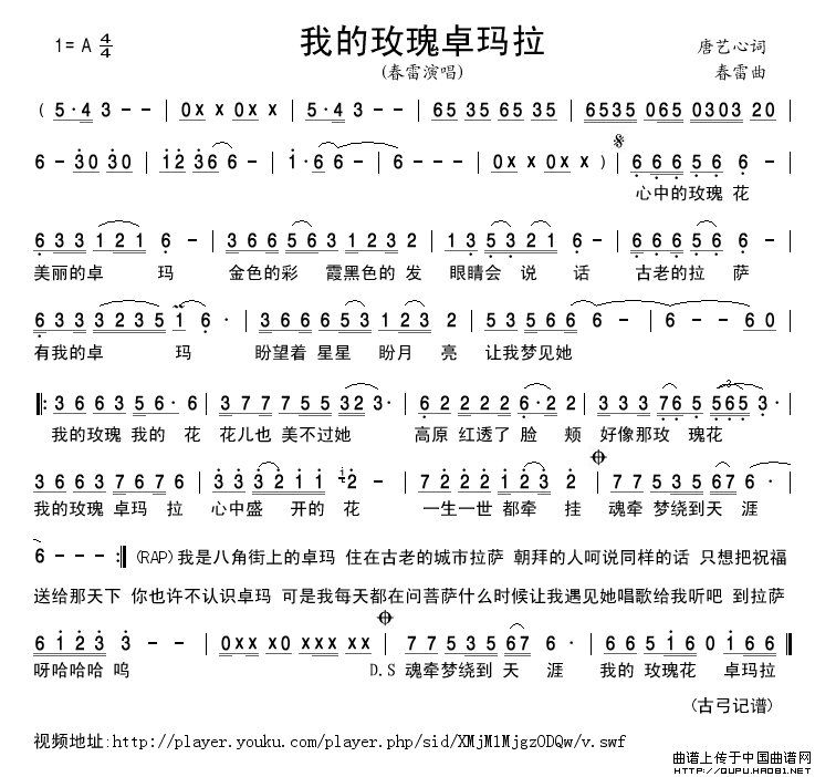 我的玫瑰卓玛拉简谱-春雷演唱-古弓制作曲谱1