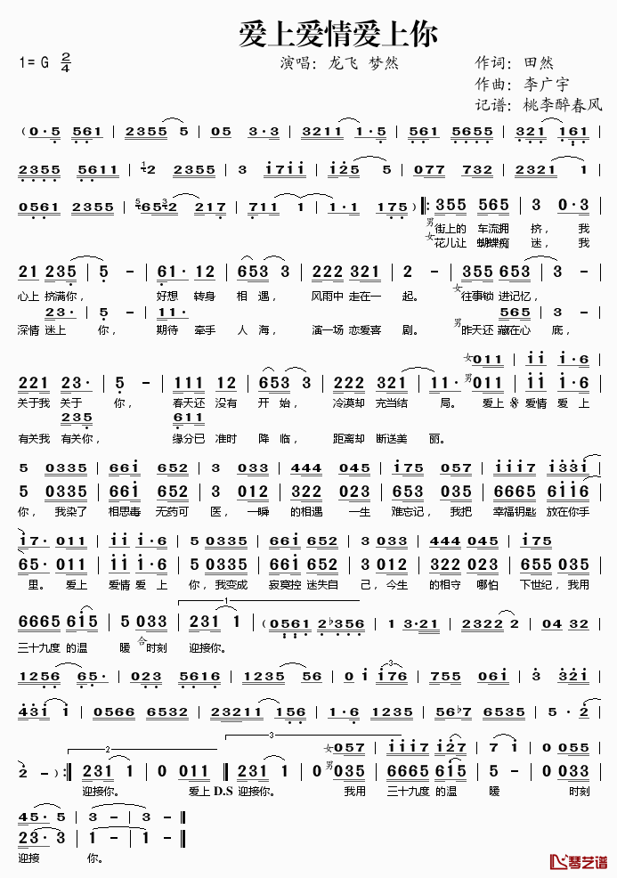 爱上爱情爱上你简谱(歌词)-龙飞梦然演唱-谱友桃李醉春风上传1