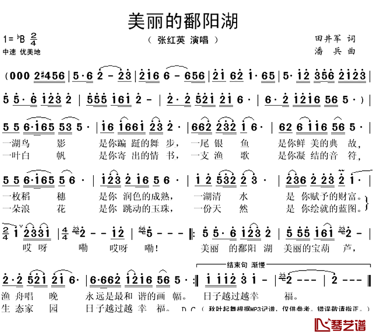 美丽的鄱阳湖简谱(歌词)-张红英演唱-秋叶起舞记谱上传1