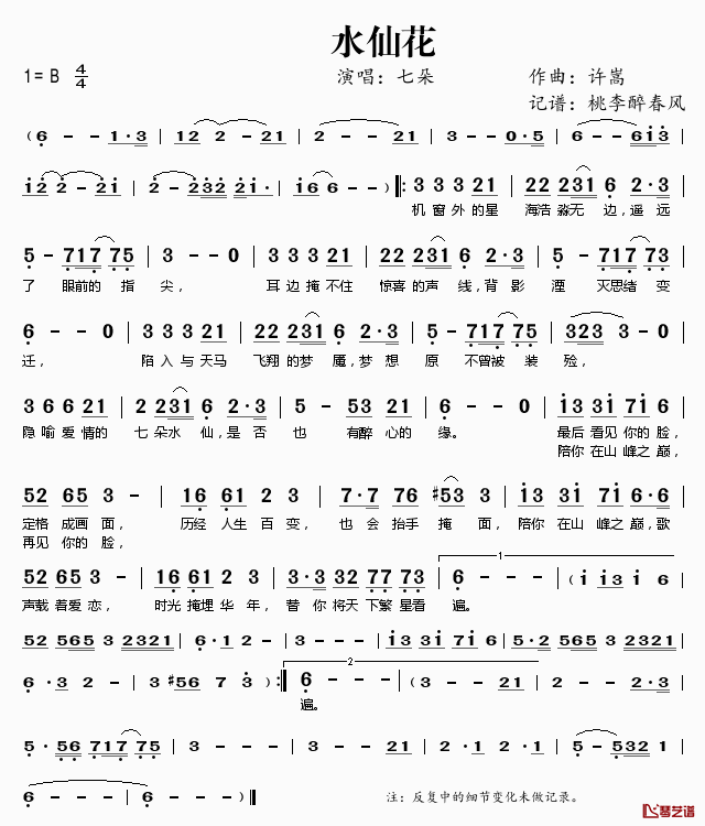 水仙花简谱(歌词)-七朵演唱-桃李醉春风记谱1