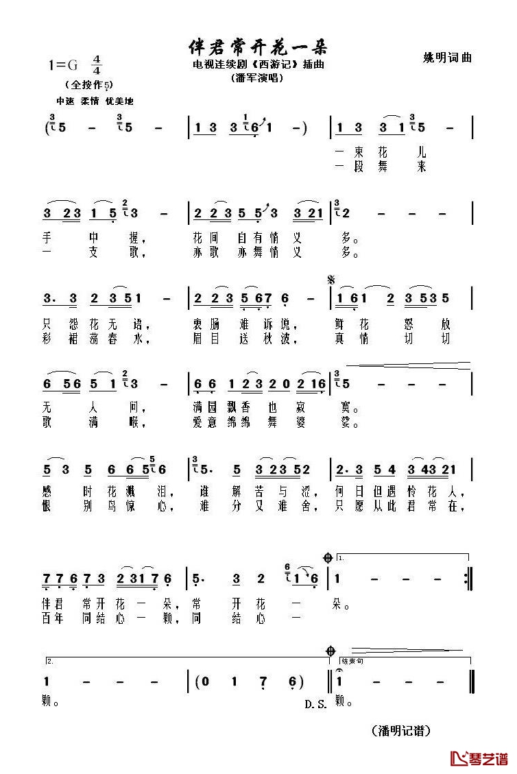 伴君常开花一朵简谱(歌词)-潘军演唱-潘明记谱1