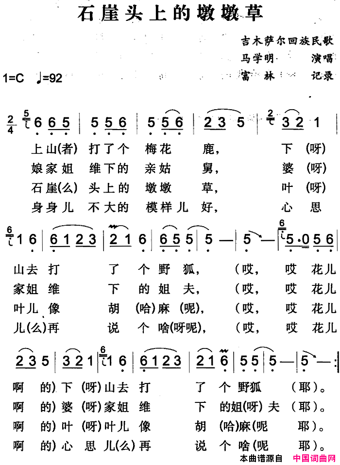 石崖头上的墩墩草吉木萨尔回族民歌简谱1