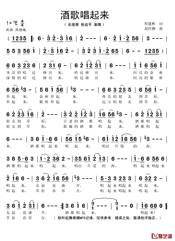 酒歌唱起来简谱(歌词)-石俊荣/张远平演唱-秋叶起舞记谱1