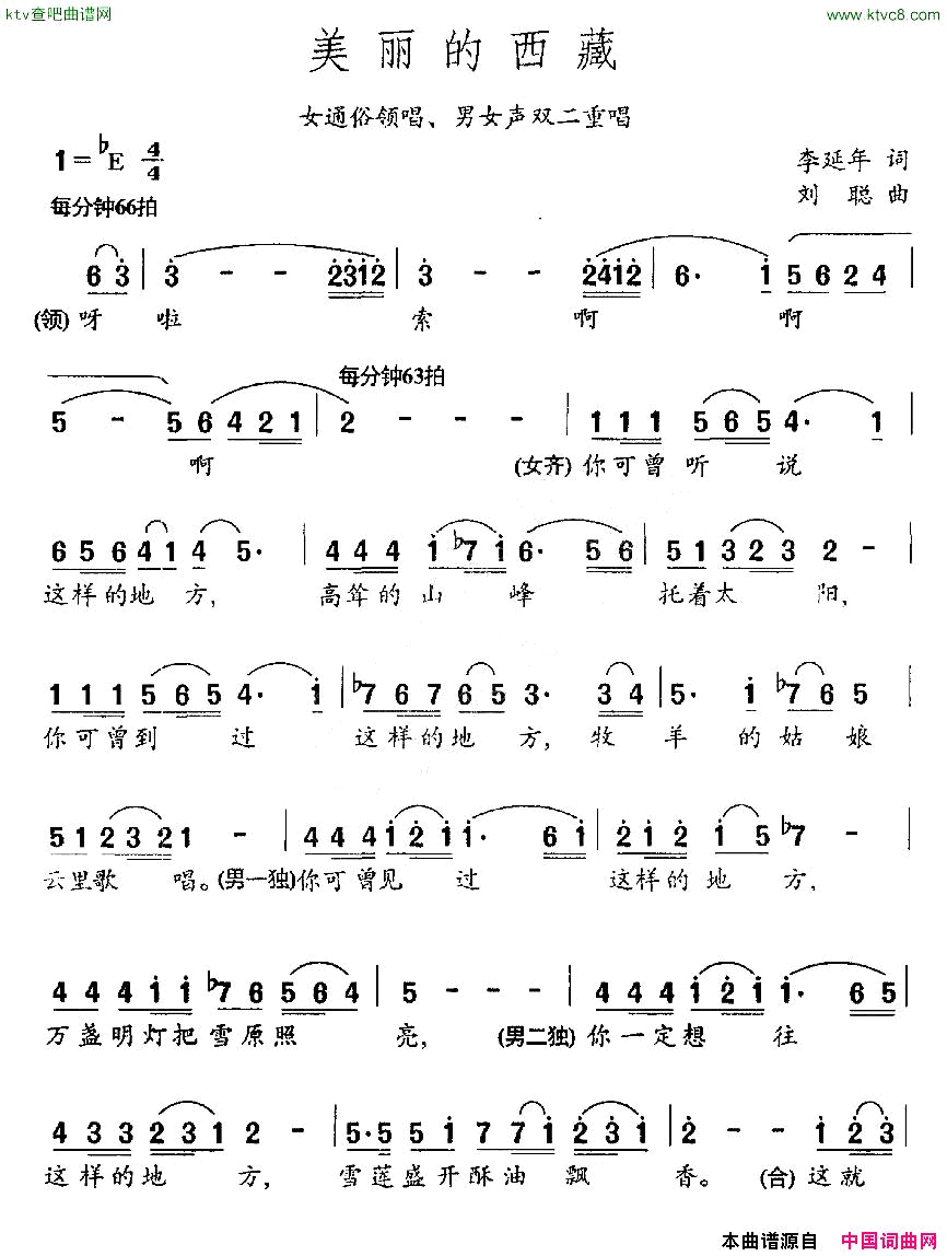美丽的西藏李延年词刘聪曲、组合唱简谱1