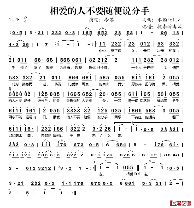 相爱的人不要随便说分手简谱(歌词)-冷漠演唱-桃李醉春风记谱1