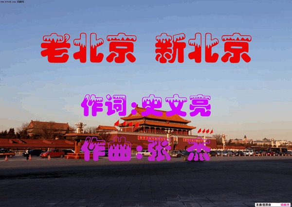 老北京新北京简谱1