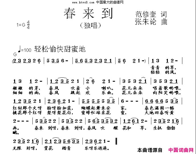 儿歌：春来到简谱-暂无演唱-范修奎/张朱论词曲1