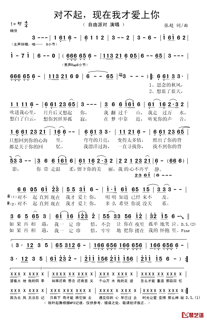 对不起现在我才爱上你简谱(歌词)-自由派对演唱-秋叶起舞记谱1