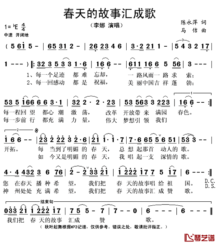 春天的故事汇成歌简谱(歌词)-李娜演唱-秋叶起舞记谱上传1