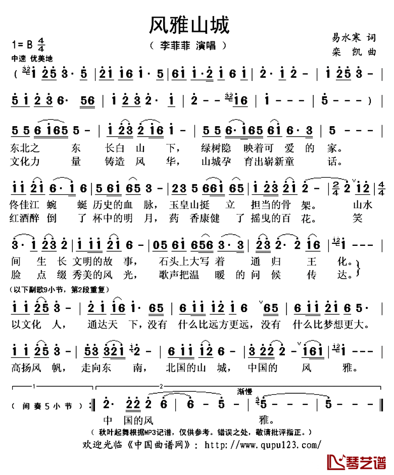 风雅山城简谱(歌词)-李菲菲演唱-秋叶起舞记谱上传1