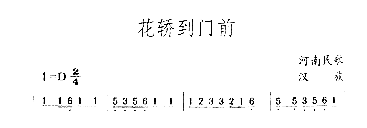 花轿到门前简谱1