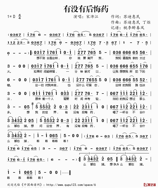 ​有没有后悔药简谱(歌词)-宋沛江演唱-桃李醉春风记谱1
