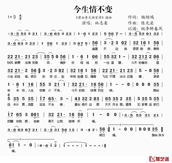 今生情不变简谱(歌词)-林志豪演唱-桃李醉春风记谱1