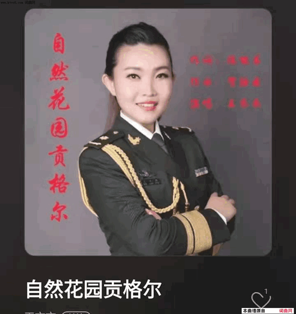 自然花园贡格尔简谱-王衣衣演唱-陈能书/贺陆云词曲1