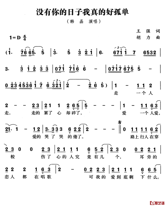 没有你的日子我真的好孤单简谱-韩晶演唱1