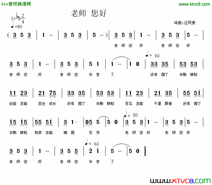 老师，您好！简谱词曲汪同贵简谱1